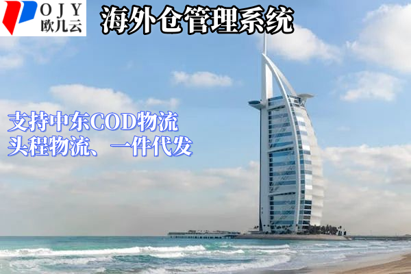 中东海外仓.png